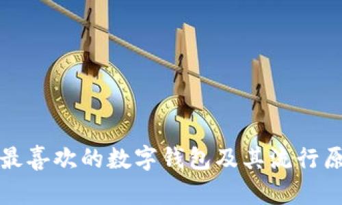 欧洲人最喜欢的数字钱包及其流行原因分析