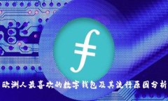 欧洲人最喜欢的数字钱包