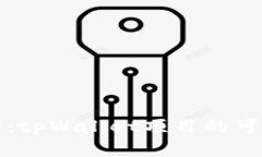 深入探讨：tpWallet项目的可