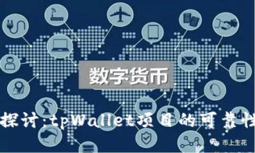 深入探讨：tpWallet项目的可靠性评估