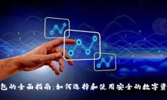 数字货币钱包的全面指南