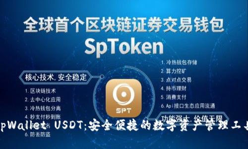 tpWallet USDT：安全便捷的数字资产管理工具