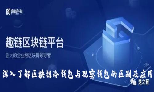 深入了解区块链冷钱包与观察钱包的区别及应用