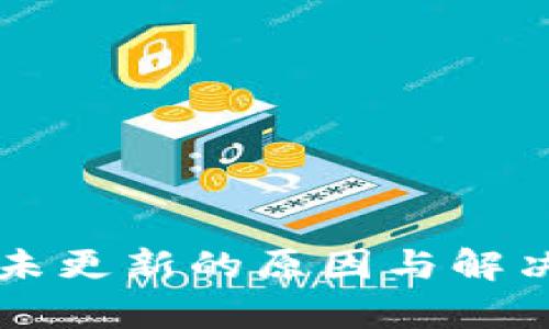 tpWallet未更新的原因与解决办法详解