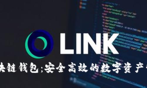 Rust开发区块链钱包：安全高效的数字资产管理解决方案