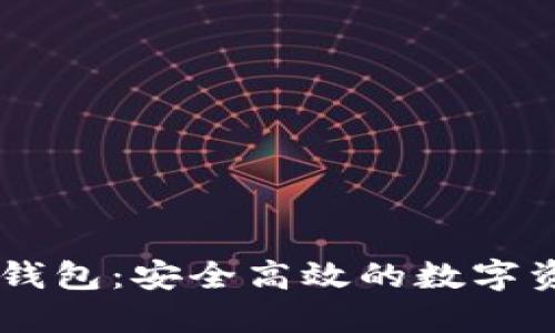 Rust开发区块链钱包：安全高效的数字资产管理解决方案