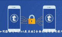 如何验证tpWallet是正版？全