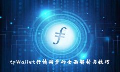 tpWallet行情同步的全面解析