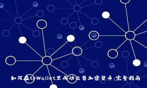  如何在tpWallet里成功出售加密货币：完整指南