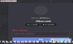   数字钱包使用规则视频讲