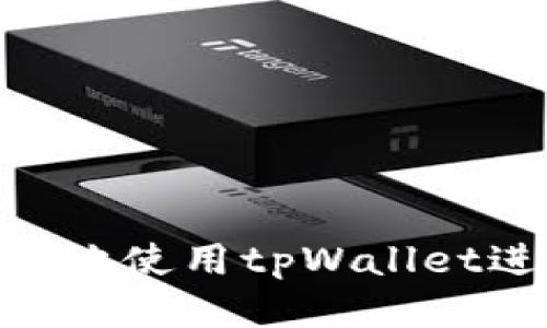 如何安全高效地使用tpWallet进行BSC交易？