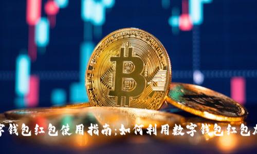 数字钱包红包使用指南：如何利用数字钱包红包加油