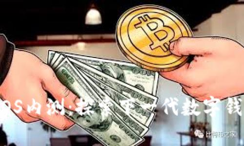 : tpWallet iOS内测：探索下一代数字钱包的创新之旅