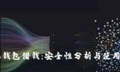手机钱包借钱：安全性分