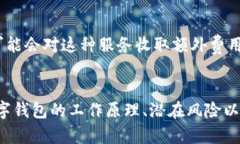 biao ti美金数字钱包安全吗