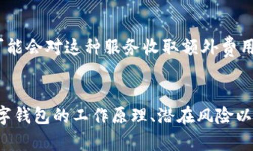biao ti美金数字钱包安全吗？深入分析及安全指引/biao ti
数字钱包, 美金钱包, 安全性, 区块链技术/guanjianci

一、美金数字钱包概述
在当今社会，随着互联网金融的迅猛发展，数字钱包逐渐成为一种流行的支付方式。美金数字钱包是指使用美金为基本货币的电子钱包，它允许用户存储、接收和转移美金等货币。这种钱包的出现，特别是随着加密货币以及区块链技术的崛起，让日常金融活动变得更加便捷。然而，随之而来的是关于数字钱包安全性的担忧，这正是我们今天要讨论的重点。

二、数字钱包的工作原理
数字钱包的背后是区块链技术。区块链是一种去中心化的分布式账本技术，所有交易信息都被记录在一个广泛的网络中。这使得任何一个用户都可以在一定条件下查看交易记录。数字钱包通过公钥和私钥进行加密，用户的资金可以通过私钥进行管理，而公钥则是允许其他用户向您的钱包发送资金的地址。
简单来说，数字钱包不仅能够储存货币，还能记录交易，使得资金在转移过程中更加透明。与传统钱包相比，数字钱包强调了安全性、便捷性和可追溯性。

三、美金数字钱包的安全性分析
随着数字金融的普及，美金数字钱包的安全性问题变得愈发重要。一方面，数字钱包为用户提供了极大的便利；另一方面，网络攻击、黑客入侵、钓鱼诈骗和安全漏洞等问题也随之而来。

h41. 网络攻击的威胁/h4
数字钱包最常见的威胁便是网络攻击，包括但不限于DDoS攻击、黑客入侵等。一旦攻击者成功获得用户的私钥，他们可以轻松转移用户钱包中的资金。

h42. 钓鱼诈骗/h4
钓鱼诈骗是指攻击者通过伪装成合法平台，诱导用户输入个人信息或私钥的方式进行欺诈。这种攻击手法的隐蔽性强，许多用户难以察觉。

h43. 软件漏洞/h4
一些不够成熟或不够完善的软件可能存在漏洞，被攻击者利用。用户应选择受信任的平台，并定期更新钱包软件以保证安全。

四、提高美金数字钱包安全性的措施
在了解了各种安全威胁后，用户应该积极采取措施来提高美金数字钱包的安全性。以下是一些推荐的做法：

h41. 使用硬件钱包/h4
硬件钱包是一种专用的设备，提供离线存储功能，能够有效抵御网络攻击。对于长时间存储资金的用户，硬件钱包无疑是更安全的选择。

h42. 定期更改密码/h4
强密码是确保数字钱包安全的基本前提。用户应该定期更改密码，确保密码的复杂性以及不同账户间的密码不重复。

h43. 双重认证/h4
启用双重认证（2FA）可以为用户提供额外的安全层次。当有用户试图登陆账户时，系统会要求输入一组随机的代码，该代码通常会通过 SMS 或邮箱发送给用户。

h44. 不点击可疑链接/h4
用户应当主动避免点击来自未知来源的链接或下载可疑应用程序。用心甄别信息来源，可以有效预防钓鱼攻击。

h45. 清理旧账户/h4
用户应定期检查并清理不再使用的数字钱包账户，减少潜在的安全隐患。

五、可能相关问题解答

Q1: 是否所有数字钱包都支持美金？
并不是所有的数字钱包都支持美金。许多数字钱包只支持特定的货币和资产类型。用户在选择钱包时应首先确保其支持美金和所需的功能。市场上许多大型的数字钱包，如PayPal、Coinbase等都提供了美金账户服务，但也有一些加密货币钱包仅支持比特币或其他数字资产。

Q2: 如何选择一款安全的美金数字钱包？
选择安全的美金数字钱包时，用户应考量多个因素。首先，钱包的法律合规性与其所遵循的监管政策是一个考量因素。其次，钱包的用户评价、历史安全事件及最新安全更新都能反映该钱包的安全性。此外，有些钱包提供额外的安全功能，如多重签名和硬件支持，这也是值得关注的重点。

Q3: 美金数字钱包的转账费用如何？
美金数字钱包的转账费用因钱包服务商而异。一般来说，转账费用取决于交易金额、网络拥堵情况，及所使用的支付方式。有些数字钱包可能会对转账收费，也有些服务商提供免费的转账服务，用户在选择时需多加比较，确保费用方面不会造成额外负担。

Q4: 美金数字钱包与传统银行账户有什么区别？
美金数字钱包与传统银行账户有多个显著区别。首先，数字钱包通常提供24小时随时访问和转账服务，而传统银行账户的服务时间有限。其次，数字钱包通常不需要复杂的申请过程，而开设银行账户往往需要提供大量个人信息和文档。此外，数字钱包的监管可能不如银行账户那样严格，用户在使用时需要格外注意安全性。

Q5: 将资金从美金数字钱包转移到银行账户需要多久？
将资金从美金数字钱包转移到银行账户所需的时间会因多种因素而异，通常情况下，交易处理时间在几分钟到几天之间。许多钱包服务商提供快速提现选项，但可能会对这种服务收取额外费用。此外，银行的处理速度和营业时间也会影响交易完成的速度，用户在进行大额转账时建议合理规划时间。

六、结论
美金数字钱包为用户提供了一种便利的金融工具，但是其安全性问题不容忽视。通过采取适当的安全措施，用户可以有效降低风险，保护自己的资产。了解美金数字钱包的工作原理、潜在风险以及提升安全性的方法，能帮助用户在数字金融的浪潮中更好地保护自己。希望通过本文的详细分析，读者能够对美金数字钱包有更深入的理解，并做到安全使用。