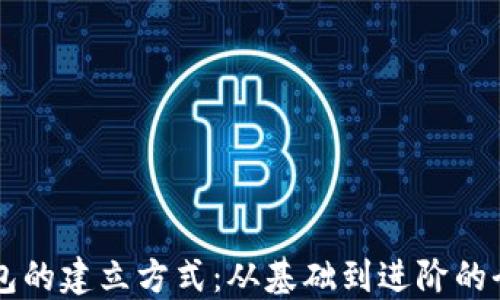 
区块链钱包的建立方式：从基础到进阶的全方位指南
