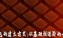 区块链钱包的建立方式：