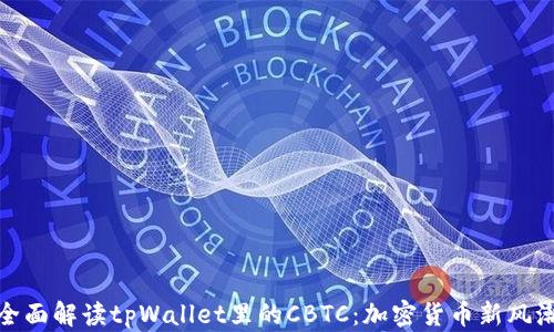 
全面解读tpWallet里的CBTC：加密货币新风潮