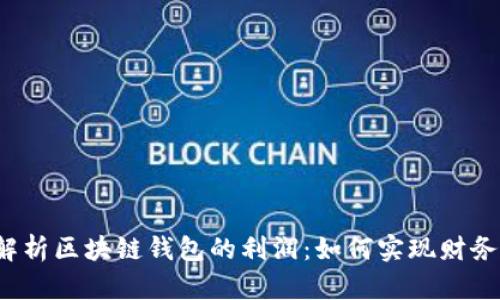 深入解析区块链钱包的利润：如何实现财务自由？