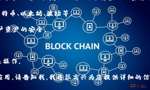 tpWallet 是一个数字钱包，专门用于存储和管理各种加密货币和区块链资产。它通常具有用户友好的界面，支持多种加密货币，并提供安全存储和方便的交易功能。tpWallet 可能包括以下一些特点和功能：

1. **多种资产支持**：用户可以在 tpWallet 中存储多种类型的加密货币，如比特币、以太坊、波场等。
   
2. **安全性**：tpWallet 为用户提供安全的加密存储及交易加密技术，确保用户资产的安全。
   
3. **易于使用**：钱包通常设计为用户友好的界面，即使是新手也能快速上手。

4. **资产管理功能**：用户可以轻松查看其资产状况、历史交易记录，并进行快速操作。

如果您想了解更多有关 tpWallet 的具体功能、类型及其在加密货币市场中的应用，请告知我，我将很高兴为您提供详细的信息和指导。