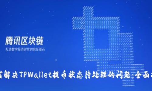 如何解决TPWallet提币状态待处理的问题：全面指南