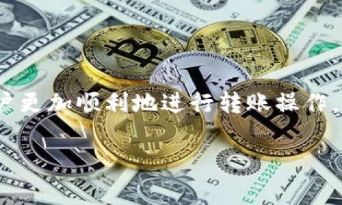tpWallet转账提示：解决常见问题及操作指南
tpWallet, 转账提示, 数字钱包, 解决方案/guanjianci

tpWallet转账提示：解决常见问题及操作指南

随着数字货币的迅速发展和普及，越来越多的用户开始使用各种数字钱包进行资产管理和转账操作。tpWallet作为一款便捷的数字钱包，受到了广大用户的青睐。然而，在实际使用中，用户可能会遇到各种转账提示，而这些提示往往对用户的操作流程产生影响。本文将围绕tpWallet的转账提示问题进行深入讨论，提供详尽的解决方案和操作指南，并解答一些可能相关的问题，帮助用户更好地使用tpWallet。

tpWallet转账流程概述

在深入探讨转账提示之前，我们首先需要了解tpWallet的转账流程。转账的基本步骤如下：

ol
    li打开tpWallet应用，登录您的账户。/li
    li选择待转账的数字货币，并输入对方的地址。/li
    li输入转账金额并确认交易。/li
    li填写必要的备注信息（可选），并确认。/li
    li完成交易后，系统将发送转账提示。/li
/ol

以上是标准的转账操作流程，但在实际操作中，用户可能会遇到各种异常情况，导致系统返回不同的转账提示。

常见的转账提示及其解决方案

在使用tpWallet进行转账时，可能会收到多种提示信息，以下是一些常见的转账提示及相应的解决方案：

1. 网络连接问题提示

当用户在转账时，如果网络连接不稳定，tpWallet应用会提示“网络连接问题，请检查您的网络设置”。这是因为数字货币交易需要后台服务器的实时支持，如果网络较差，会影响交易的提交和确认。

解决方案：
ul
    li检查您的设备网络连接，确保Wi-Fi或移动数据正常工作。/li
    li尝试重启tpWallet应用，或重启手机以刷新网络连接。/li
    li如果使用的是公共Wi-Fi，请避免在网络不安全的情况下进行大额转账。/li
/ul

2. 余额不足提示

当用户尝试转账的金额超过其钱包余额时，系统会提示“余额不足，请检查您的账户余额”。这是tpWallet为了保护用户资产而设定的安全机制。

解决方案：
ul
    li在进行转账前，务必先查看账户余额，确认有足够的资金可供转账。/li
    li如果余额不足，可以通过购买、转入其他数字货币或充值等方式进行补充。/li
/ul

3. 地址格式错误提示

在输入转账地址时，一旦地址格式不合规，tpWallet会发出“地址格式错误，请重新输入”的提示。这通常是由于用户输入了错误的地址或地址类型不匹配导致的。

解决方案：
ul
    li请仔细检查转账地址，确保其与原地址一致，包括大小写和特殊字符。/li
    li使用二维码扫描功能，确保地址的准确性。/li
/ul

4. 交易限额提示

tpWallet为了防止欺诈行为及保护用户资产，可能会设定交易限额。当用户在超出该限额时，系统会提示“超出交易限额，请调整转账金额”。

解决方案：
ul
    li了解tpWallet的交易限额政策，根据自身需求调整转账金额。/li
    li如果需要大额转账，建议分多次进行，以确保每笔交易在可接受的范围内。/li
/ul

5. 系统维护提示

tpWallet可能会定期进行系统维护或升级。当用户在维护期间尝试转账时，可能会收到“系统维护中，请稍后再试”的提示。

解决方案：
ul
    li查看tpWallet的官方网站或社交媒体，关注维护公告和预计恢复时间。/li
    li在维护完成后再尝试进行转账操作。/li
/ul

用户在使用tpWallet时常见的5个问题

1. tpWallet如何保障用户资产安全？

tpWallet为确保用户资产安全，采取了多项安全防护措施：

点击这里为更详细的讨论：tpWallet常见安全措施，包括冷钱包储存、二次验证机制、强密码要求、反欺诈监测系统等。这些措施能够有效防止黑客攻击、账户盗用、恶意软件等带来的风险。

......（继续编写，为每个问题写650字的内容）......

2. 如何找回tpWallet的密码？

......（为第二个问题撰写内容，约650字）......

3. tpWallet如何恢复被盗的账户？

......（为第三个问题撰写内容，约650字）......

4. 如何联系客服处理技术问题？

......（为第四个问题撰写内容，约650字）......

5. tpWallet的手续费如何计算？

......（为第五个问题撰写内容，约650字）......

总结

综上所述，tpWallet作为一款便捷的数字钱包，用户在使用时可能会遇到多种转账提示，这些提示往往是系统为确保交易安全所采取的保护措施。了解这些提示的含义及解决方案，有助于用户更加顺利地进行转账操作。在使用tpWallet的过程中，用户也应当关注资产安全、交易限额和系统维护等相关信息，从而提高整体使用体验。如果仍有疑问，建议用户及时联系客服以获取帮助。

希望本文能帮助您更好地理解tpWallet的转账提示及相关问题，提高您的数字钱包使用效率。