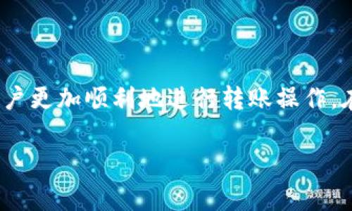 tpWallet转账提示：解决常见问题及操作指南
tpWallet, 转账提示, 数字钱包, 解决方案/guanjianci

tpWallet转账提示：解决常见问题及操作指南

随着数字货币的迅速发展和普及，越来越多的用户开始使用各种数字钱包进行资产管理和转账操作。tpWallet作为一款便捷的数字钱包，受到了广大用户的青睐。然而，在实际使用中，用户可能会遇到各种转账提示，而这些提示往往对用户的操作流程产生影响。本文将围绕tpWallet的转账提示问题进行深入讨论，提供详尽的解决方案和操作指南，并解答一些可能相关的问题，帮助用户更好地使用tpWallet。

tpWallet转账流程概述

在深入探讨转账提示之前，我们首先需要了解tpWallet的转账流程。转账的基本步骤如下：

ol
    li打开tpWallet应用，登录您的账户。/li
    li选择待转账的数字货币，并输入对方的地址。/li
    li输入转账金额并确认交易。/li
    li填写必要的备注信息（可选），并确认。/li
    li完成交易后，系统将发送转账提示。/li
/ol

以上是标准的转账操作流程，但在实际操作中，用户可能会遇到各种异常情况，导致系统返回不同的转账提示。

常见的转账提示及其解决方案

在使用tpWallet进行转账时，可能会收到多种提示信息，以下是一些常见的转账提示及相应的解决方案：

1. 网络连接问题提示

当用户在转账时，如果网络连接不稳定，tpWallet应用会提示“网络连接问题，请检查您的网络设置”。这是因为数字货币交易需要后台服务器的实时支持，如果网络较差，会影响交易的提交和确认。

解决方案：
ul
    li检查您的设备网络连接，确保Wi-Fi或移动数据正常工作。/li
    li尝试重启tpWallet应用，或重启手机以刷新网络连接。/li
    li如果使用的是公共Wi-Fi，请避免在网络不安全的情况下进行大额转账。/li
/ul

2. 余额不足提示

当用户尝试转账的金额超过其钱包余额时，系统会提示“余额不足，请检查您的账户余额”。这是tpWallet为了保护用户资产而设定的安全机制。

解决方案：
ul
    li在进行转账前，务必先查看账户余额，确认有足够的资金可供转账。/li
    li如果余额不足，可以通过购买、转入其他数字货币或充值等方式进行补充。/li
/ul

3. 地址格式错误提示

在输入转账地址时，一旦地址格式不合规，tpWallet会发出“地址格式错误，请重新输入”的提示。这通常是由于用户输入了错误的地址或地址类型不匹配导致的。

解决方案：
ul
    li请仔细检查转账地址，确保其与原地址一致，包括大小写和特殊字符。/li
    li使用二维码扫描功能，确保地址的准确性。/li
/ul

4. 交易限额提示

tpWallet为了防止欺诈行为及保护用户资产，可能会设定交易限额。当用户在超出该限额时，系统会提示“超出交易限额，请调整转账金额”。

解决方案：
ul
    li了解tpWallet的交易限额政策，根据自身需求调整转账金额。/li
    li如果需要大额转账，建议分多次进行，以确保每笔交易在可接受的范围内。/li
/ul

5. 系统维护提示

tpWallet可能会定期进行系统维护或升级。当用户在维护期间尝试转账时，可能会收到“系统维护中，请稍后再试”的提示。

解决方案：
ul
    li查看tpWallet的官方网站或社交媒体，关注维护公告和预计恢复时间。/li
    li在维护完成后再尝试进行转账操作。/li
/ul

用户在使用tpWallet时常见的5个问题

1. tpWallet如何保障用户资产安全？

tpWallet为确保用户资产安全，采取了多项安全防护措施：

点击这里为更详细的讨论：tpWallet常见安全措施，包括冷钱包储存、二次验证机制、强密码要求、反欺诈监测系统等。这些措施能够有效防止黑客攻击、账户盗用、恶意软件等带来的风险。

......（继续编写，为每个问题写650字的内容）......

2. 如何找回tpWallet的密码？

......（为第二个问题撰写内容，约650字）......

3. tpWallet如何恢复被盗的账户？

......（为第三个问题撰写内容，约650字）......

4. 如何联系客服处理技术问题？

......（为第四个问题撰写内容，约650字）......

5. tpWallet的手续费如何计算？

......（为第五个问题撰写内容，约650字）......

总结

综上所述，tpWallet作为一款便捷的数字钱包，用户在使用时可能会遇到多种转账提示，这些提示往往是系统为确保交易安全所采取的保护措施。了解这些提示的含义及解决方案，有助于用户更加顺利地进行转账操作。在使用tpWallet的过程中，用户也应当关注资产安全、交易限额和系统维护等相关信息，从而提高整体使用体验。如果仍有疑问，建议用户及时联系客服以获取帮助。

希望本文能帮助您更好地理解tpWallet的转账提示及相关问题，提高您的数字钱包使用效率。