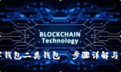 如何注销数字钱包二类钱