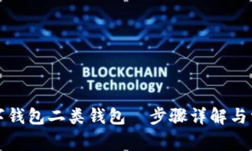 如何注销数字钱包二类钱包—步骤详解与常见问题解答