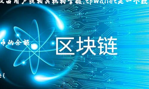 关于“tpWallet一共有多少钱”的具体信息，我无法提供，因为该数据可能会随时间变化，并且仅由用户或相关机构掌握。tpWallet是一个数字资产钱包，用户的资产总额通常取决于其在钱包中的加密货币和其他数字资产的存储情况。

如果你是在寻找有关如何检查tpWallet余额的信息，通常需要通过以下步骤进行操作：

1. **登录钱包**：打开tpWallet应用程序，输入你的登录信息。
2. **查看资产**：进入资产管理界面，可以看到我们钱包中各项资产的明细，包括不同加密货币的余额。
3. **账户导入**：如果你使用私钥或助记词导入钱包，确保你能够访问所有相关资产。
4. **安全性**：保持你的账户和密码安全，以防止未经授权的访问。

如果你有更多的上下文信息，或者是想要探讨tpWallet的某某功能或者特性，我非常乐意帮忙！