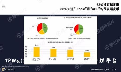 TPWallet：安全、便捷的数字资产管理平台