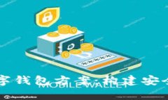 :全面解析自主研发数字钱