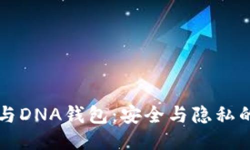 区块链与DNA钱包：安全与隐私的新纪元