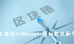 如何将欧意充值到tpWalle