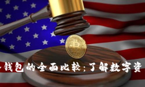 tpWallet与冷钱包的全面比较：了解数字资产安全的关键
