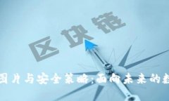 数字钱包ID图片与安全策略