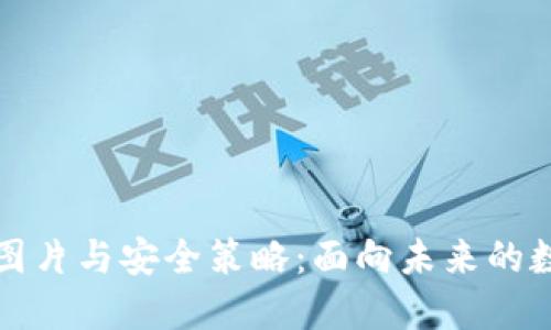 数字钱包ID图片与安全策略：面向未来的数字身份验证