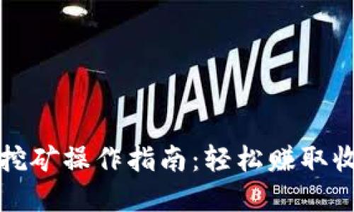 tpWallet流动挖矿操作指南：轻松赚取收益的详细步骤