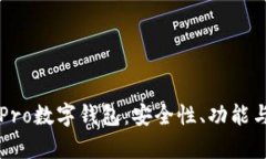 全面解析Pro数字钱包：安