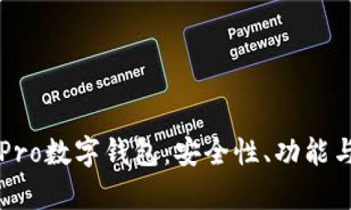 全面解析Pro数字钱包：安全性、功能与未来展望