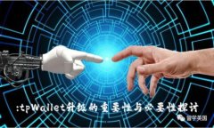 :tpWallet升级的重要性与必