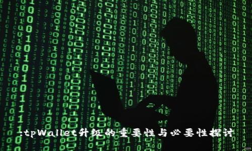 :tpWallet升级的重要性与必要性探讨