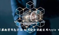 美国苹果数字钱包认证：
