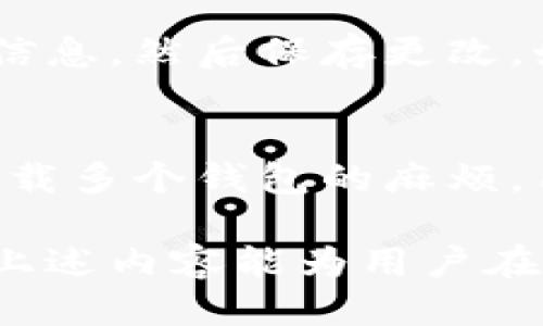   tpWallet自动转波场币的设置指南 / 

 guanjianci tpWallet, 波场币, 自动转账, 加密钱包 /guanjianci 

在区块链技术的迅速发展之下，各类加密货币和数字钱包应运而生。tpWallet作为一款功能强大的加密钱包，其自动转账功能为用户带来了极大便利，尤其是在处理波场币（Tron）时。本文将详细介绍如何在tpWallet中设置自动转波场币，并探讨相关的注意事项和问题，以帮助用户更顺畅地使用这一钱包。

一、tpWallet简介
tpWallet是一个集成了多种功能的加密货币钱包，支持多种主流数字资产的存储和管理。该钱包用户友好界面设计，使得新手和老手都能轻松上手。此外，tpWallet支持多种区块链网络，例如以太坊、波场等，用户可以方便地进行资产的转账、转换和管理。

二、波场币简介
波场币（TRX）是波场网络（Tron）中的主要数字货币，致力于为去中心化的数字内容娱乐提供基础设施。波场的愿景是构建一个去中心化的互联网，并通过TRX币实现用户间的价值交换。这使得波场币在市场上享有较高的关注度和交易量。

三、设置tpWallet自动转波场币的步骤

在tpWallet中设置自动转账功能相对简单，以下是详细步骤：

h41. 下载并安装tpWallet/h4
首先，用户需要在官网下载tpWallet应用程序。根据操作系统选择适合的版本，并依照提示完成安装。安装完成后，注册并创建一个新钱包，确保妥善保存备份助记词以防丢失。

h42. 充值波场币/h4
在进行自动转账设置之前，用户需确保在钱包中拥有足够的波场币（TRX）。可以通过交易所购买波场币并转入tpWallet，也可以通过其他用户进行转账。在tpWallet中，查看钱包余额以确认波场币是否到账。

h43. 进入自动转账设置功能/h4
打开tpWallet后，用户需找到“转账”或“自动转账”的选项。不同版本的tpWallet可能在界面上有所不同，但通常都可以在“设置”或“高级选项”中找到相关功能。

h44. 配置自动转账条件/h4
进入自动转账的设置界面后，用户需要配置转账的相关条件，包括：
ul
listrong收款地址：/strong输入接收波场币的账户地址。/li
listrong转账金额：/strong设置每次转账的波场币数量。/li
listrong转账频率：/strong选择转账的周期，比如每日、每周或每月自动转账一次。/li
listrong安全设置：/strong确保配置双重验证或转账密码，以增加安全性。/li
/ul

h45. 确认设置/h4
完成所有配置后，用户需仔细检查所有信息是否正确无误，然后确认设置。如果一切正常，tpWallet会在设定的条件下自动执行波场币的转账。

四、注意事项
在使用tpWallet进行自动转账时，有几个注意事项：

ul
listrong网络费用：/strong每次波场币的转账都会产生网络费用，用户需要保证钱包中有足够的余额来支付手续费。/li
listrong地址准确性：/strong确保输入的收款地址正确，任何地址错误都可能导致资产的不可恢复损失。/li
listrong安全性：/strong由于自动转账功能涉及账户余额和隐私，建议用户开启账户的高安全性选项，如双重验证。/li
listrong法律合规：/strong在进行自动转账前，了解所在地区的法律法规，确保合规操作。/li
/ul

五、常见问题解答

h41. 如何恢复丢失的tpWallet？/h4
使用tpWallet时，用户必须妥善保管钱包的助记词。如果遗失或忘记助记词，将无法恢复钱包。因此，重要性不言而喻。若用户不小心删除了应用程序，可以通过重新安装tpWallet并输入助记词来恢复钱包。切记，助记词保密，不要随意分享给其他人。

h42. tpWallet的安全性如何？/h4
tpWallet具有多层安全机制，包括数据加密、用户身份验证等，确保用户的资产安全。此外，钱包并不存储用户的私钥，用户自己的设备上生成和保管私钥，最大限度地降低了交易过程中可能产生的风险。然而，为了进一步增强安全性，建议用户定期更改密码，并启用防止恶意软件的措施。

h43. 如果自动转账失败，应该如何处理？/h4
自动转账可能由于多种原因失败，包括网络拥堵、账户余额不足、地址错误等。如果用户收到转账失败的通知，首先应检查余额是否足够，转账设置是否正确。若确认一切正常，用户可以手动发起转账操作，以排除系统问题。

h44. 如何更改自动转账的设置？/h4
用户可以随时更改自动转账的设置。在tpWallet中，进入相应的设置界面，找到已配置的自动转账选项，修改收款地址、转账金额或转账频率等信息，然后保存更改。如果不需要自动转账功能，也可以在同一界面选择禁用此选项。

h45. tpWallet支持哪些其他加密币？/h4
除了波场币，tpWallet支持多种其他加密货币，包括比特币（BTC）、以太坊（ETH）、莱特币（LTC）等。用户可以通过钱包管理多个加密资产，减少下载多个钱包的麻烦。用户在使用时需注意不同币种的转账手续费和网络维护时间。

总结而言，tpWallet作为一款多功能的加密钱包，不仅支持波场币的转账操作，还提供了便利的自动转账功能，以满足用户的多样化需求。希望上述内容能为用户在使用tpWallet时提供有效的指导与帮助。