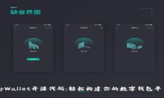tpWallet开源代码：轻松构建