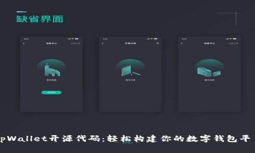 tpWallet开源代码：轻松构建你的数字钱包平台