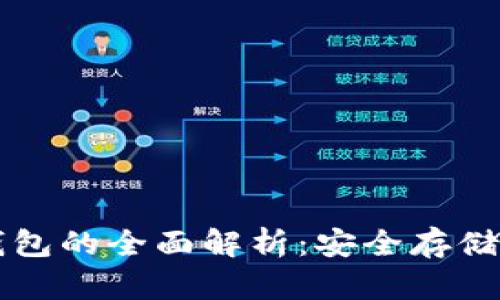 ### 区块链钱包的全面解析:安全存储与数字资产管理