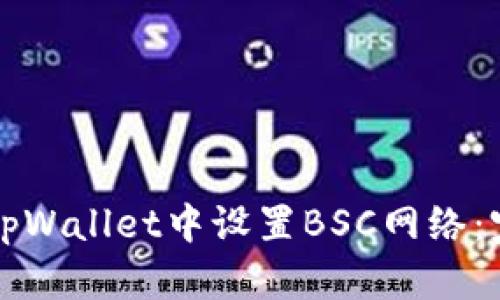如何在tpWallet中设置BSC网络:完整指南