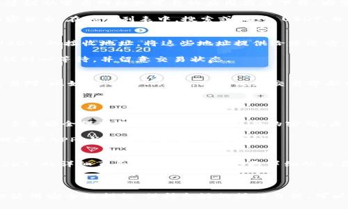 tpWallet 是一款数字钱包，支持多种加密货币的存储和交易，包括但不限于 USDT（泰达币）。作为一种广泛使用的稳定币，USDT 常常被用于交易和投资，可以在多个交易平台上进行买卖。

如果你想在 tpWallet 中使用 USDT，以下是一些可能需要了解的信息：

如何在 tpWallet 中存储 USDT
首先，你需要在 tpWallet 创建一个账户。如果你还没有下载这个钱包，建议从官方网站或可靠的应用商店下载。安装完成后，根据提示注册账户，确保记录好你的助记词或私钥，以防丢失。

成功注册后，你可以通过钱包中的“资产”选项查看你可以支持的各种加密货币。在这个列表中，搜索或找到 USDT，并点击进入。

如何往 tpWallet 充值 USDT
如果你已经持有 USDT，可以通过转账的方式充值到 tpWallet。找到 USDT 的接收地址，将这些地址提供给发送方，或者在交易所直接提取到你的钱包中。

转账后，资金通常在几分钟内到账，但也有可能因为网络拥堵而延迟，建议耐心等待，并留意交易状态。

如何使用 tpWallet 进行 USDT 交易
tpWallet 支持多种交易功能。你可以把 USDT 用作其他加密货币的交易对，比如 BTC、ETH 等。只需要在交易界面中选择要交易的货币对，输入金额，确认交易后即可。

请注意，交易通常会涉及手续费，确保在交易前了解相关费用。

tpWallet 的安全性如何
在使用任何数字钱包时，安全性都是首要考虑的因素。tpWallet 提供了多重安全保护措施，包括设置复杂的密码、启用双重认证（2FA）等，以及保证你的私钥不会被泄露。

然而，用户自身的操作也很重要。尽量避免使用公共Wi-Fi进行交易，定期更新APP，并防止恶意软件的侵入。

如何在 tpWallet 中查看 USDT 余额
在钱包的主界面，你能看到你各类资产的余额，包括 USDT。点击进入 USDT 的详细页面，可以看到一个更详细的交易记录和持有的总量。

你可以随时查看你的余额，以及了解每一笔 USDT 的进出记录。

总之，tpWallet 支持 USDT，给予用户灵活的管理和交易体验。确保合理使用安全性措施，保持良好的操作习惯，可以帮助你在数字货币的世界里更好地前行。
